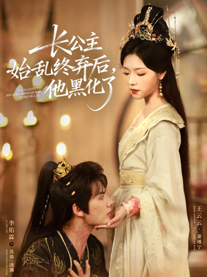 长公主始乱终弃后，他黑化了（80集）短剧大结局连更全集