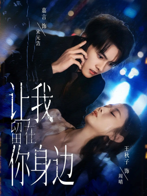 让我留在你身边（59集）男频热门短剧片段