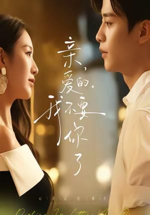 亲爱的，我不要你了（75集）火爆短剧精彩片段