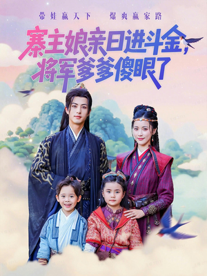寨主娘亲日进斗金将军爹爹傻眼了（80集）短剧大结局全集特惠