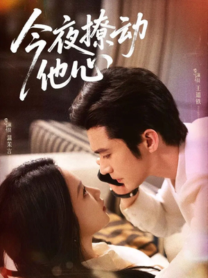 今夜撩动他心（87集）短剧最终章免费合集