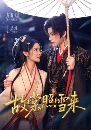 故棠照雪来（100集）短剧来了精彩继续