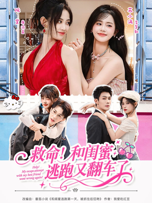 救命！和闺蜜逃跑又翻车了（84集）短剧终极大结局合集