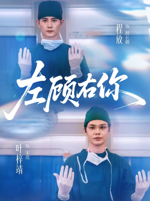 左顾右你（66集）好看又精彩的短剧