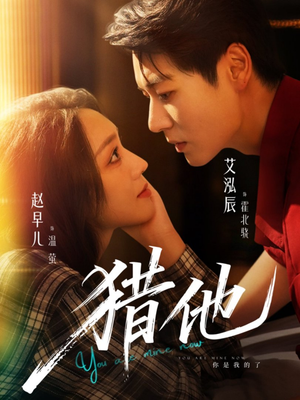 猎他（60集）超级好看短剧推荐