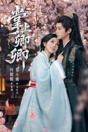 掌上卿卿（66集）短剧最终章免费合集