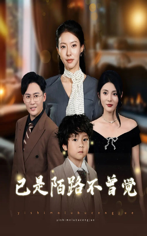 已是陌路不曾觉（55集）每日坚持分享短剧