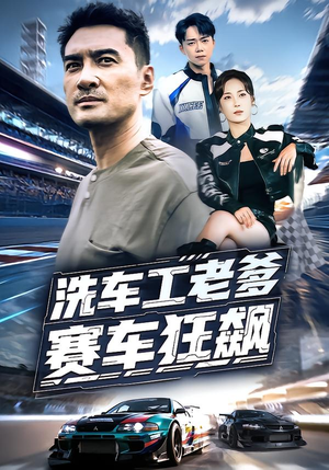 洗车工老爹赛车狂飙（58集）火爆短剧正在热播