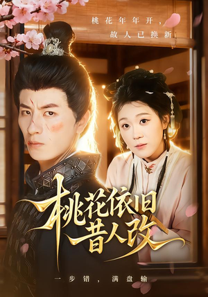 桃花依旧昔人改（72集）分享短剧每天更新