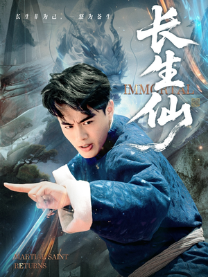 长生仙（71集）短剧合集通宵追更版