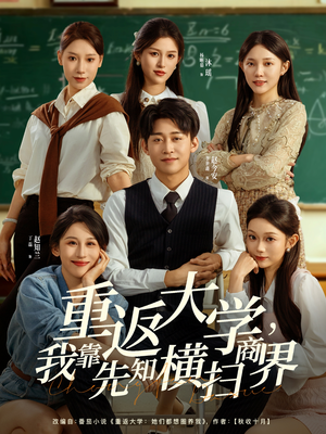 重返大学，我靠先知横扫商界（100集）全网最火催泪短剧