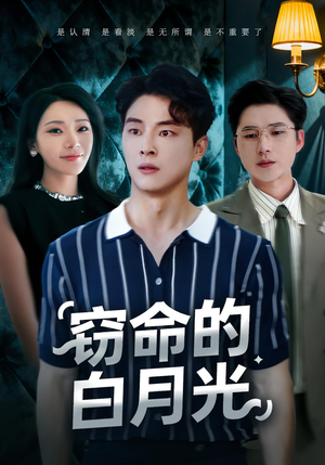 窃命的白月光（46集）超好看短剧追不停