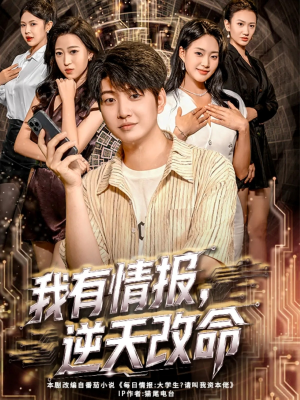 我有情报，逆天改命（73集）短剧完结全集限免刷