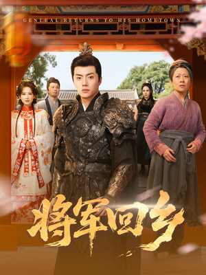 将军回乡（84集）短剧热门推荐不容错过