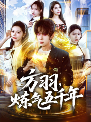 方羽，炼气五千年（72集）超好看的短剧强烈推荐