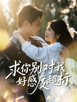 求你别对我好感度超标（80集）短剧限免全集任你点