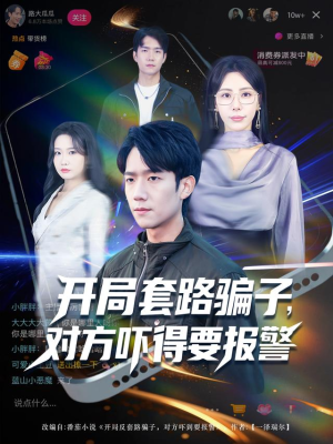 开局套路骗子对方吓得要报警（80集）全集短剧大结局抢先看