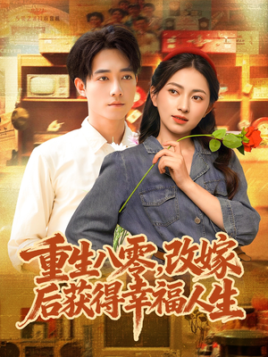 重生八零，改嫁后获得幸福人生（80集）韩国短剧精彩片段