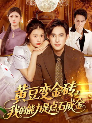 黄豆变金砖我的能力是点石成金（97集）新剧来袭热门短剧推荐