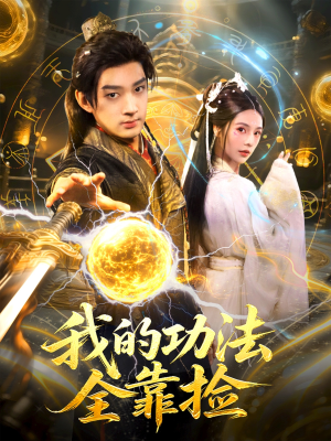 我的功法全靠捡（78集）每日更新短剧精彩片段