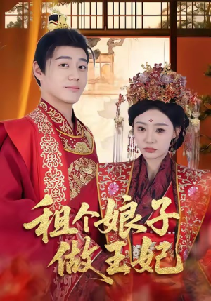 租个娘子做王妃（59集）推荐短剧每天更新