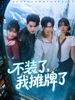 不装了，我摊牌了（73集）这短剧也太好看了