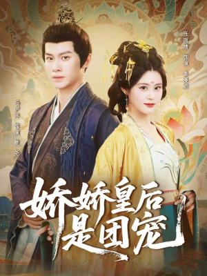 娇娇皇后是团宠（60集）短剧超清全集在线看