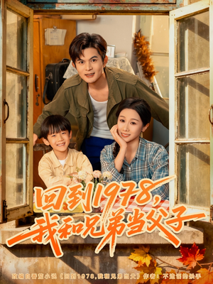 回到1978我和兄弟当父子（80集）火爆短剧正在热播