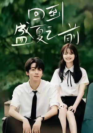 回到盛夏之前（75集）好看又上头的短剧