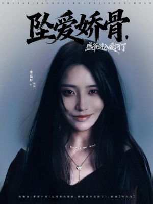 坠爱娇骨，盛爷进入爱河了（79集）短剧追到爽全集完整版