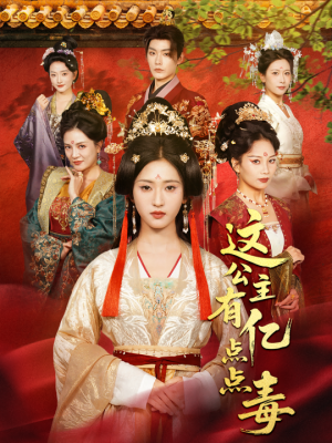 这公主有亿点点毒（62集）短剧完结全集限免刷