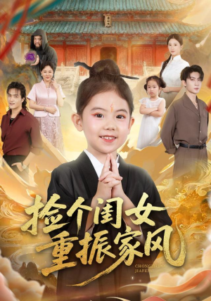 捡个闺女重振家风（60集）好看的短剧同大家分享