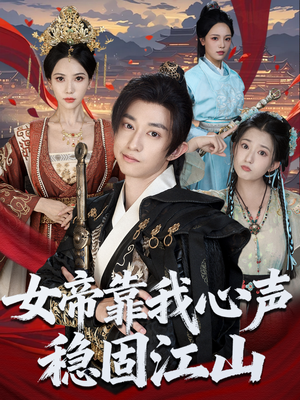 女帝靠我心声稳固江山（80集）红果短剧大结局抢先看