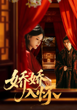 娇娇入怀（72集）热门短剧新剧推荐