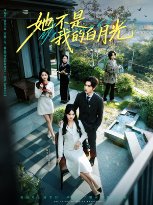 她不是我的白月光（79集）短剧来了精彩继续