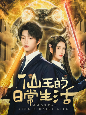 仙王的日常生活（78集）看一段就想看完的短剧