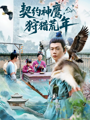 契约神鹰狩猎荒年（110集）热门免费短剧推荐