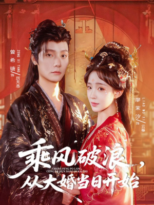 乘风破浪，从大婚当日开始（80集）短剧全集解锁零收费
