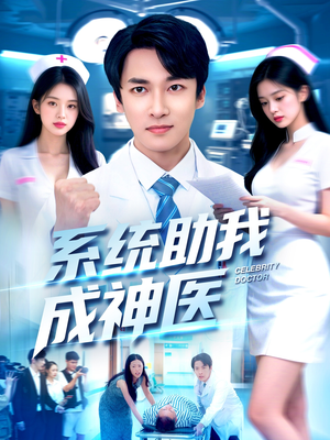 系统助我成神医（101集）这部短剧太好看了