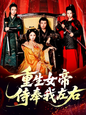 重生女帝侍奉我左右（74集）短剧合集蓝光画质