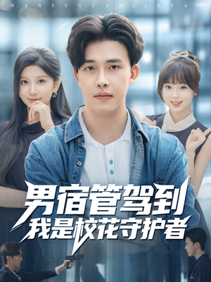 男宿管驾到我是校花守护者（76集）这个短剧看着太上头了