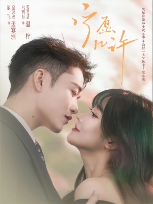 宁愿几许（78集）好看的小短剧推荐