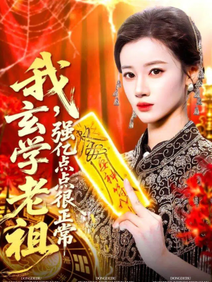 我玄学老祖强亿点点很正常（130集）花生短剧热门短剧