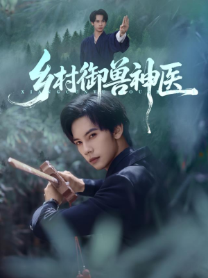 乡村御兽神医（95集）好看的短剧同大家分享