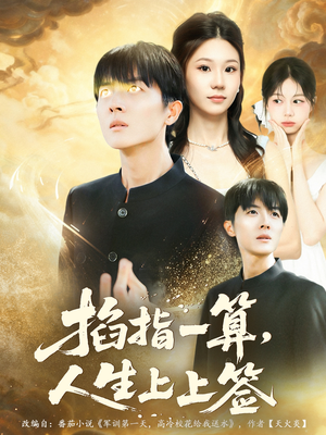 掐指一算人生上上签（80集）古装宫斗短剧推荐
