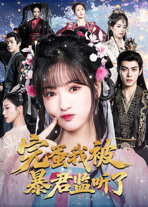 完蛋我被暴君监听了（61集）好看又上头的热播短剧