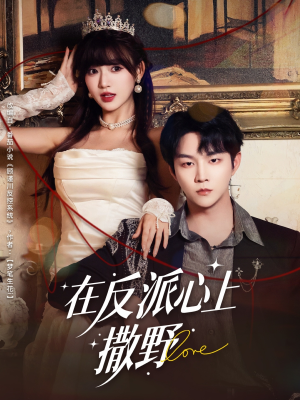 在反派心上撒野（86集）全集短剧大结局抢先看