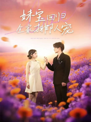 妹宝回归全家排队宠（75集）火爆短剧精彩片段