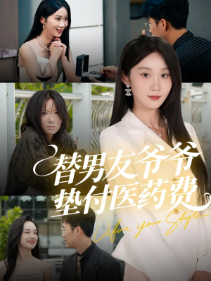 替男友爷爷垫付医药费（50集）短剧全剧终合集放送