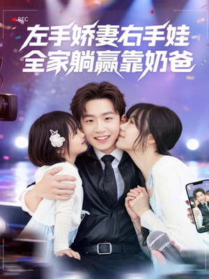 左手娇妻右手娃，全家躺赢靠奶爸（74集）古装穿越短剧推荐